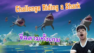 ขี่ฉลามทั้งเกมจะชนะมั้ย!!!(Fortnite)