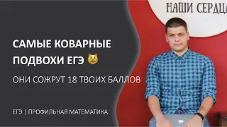 Разбираем коварные подвохи на ЕГЭ по математике, которые сожрут до 18 баллов, чтобы не завалить ЕГЭ