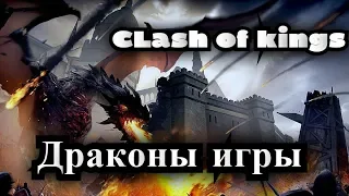 Clash of kings - ТОП драконы игры / Закрываем рубрику / + Новые плюшки от героев