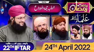 "Rehmat-e-Ramzan Transmission" Part 3 | 22nd Iftar | With Hafiz Tahir Qadri | 24 April 2022