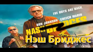 Супер, гегнста, крутой фильм - ААААААА - Нэш Бриджес 2021, Nash Bridges 2021