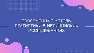 Современные методы статистики в медицинских исследованиях