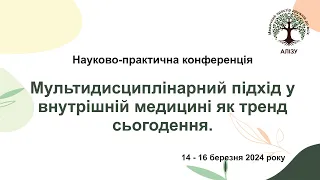 День 2й. Мультидисциплінарний підхід у внутрішній медицині як тренд сьогодення.