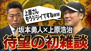 【実はLINEしてました】上原浩治が久々の対面で坂本勇人選手の本音に迫る！長野久義選手・戸郷翔征選手も登場のインタビュー雑談【阿部慎之助&阿波野秀幸コーチも】【巨人練習取材③/４】