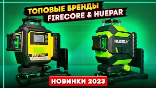 Новинки 2023 / топовые бренды лазерных уровней / Firecore F95T / huepar 704CG