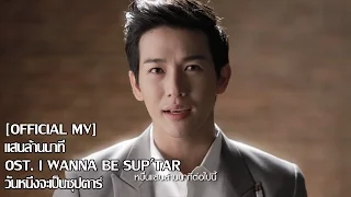 [Official MV] แสนล้านนาที OST. I Wanna Be Sup'tar วันหนึ่งจะเป็นซุปตาร์