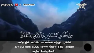 Sura ar rahuman 33-45 beautiful voice reciter-mansour mohideen