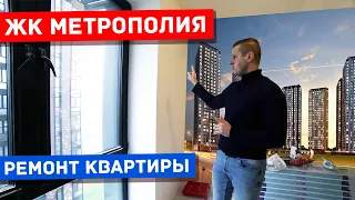 ЖК Метрополия ремонт квартиры с отделкой White box