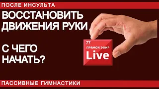 ВОССТАНОВИ ДВИЖЕНИЕ ПАРАЛИЗОВАННОЙ РУКИ ПОСЛЕ ИНСУЛЬТА. С ЧЕГО НАЧАТЬ.