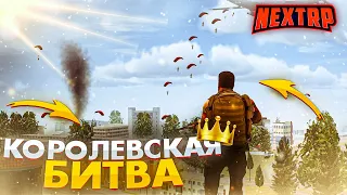 НОВАЯ КОРОЛЕВСКАЯ БИТВА НА НЕКСТ РП - MTA NEXT RP
