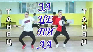 Классный танец под песню Зацепила - Артур Пирожков