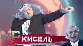 КИСЕЛЬ МС НАВАЛИВАЕТ РЭП - RYTP Пародия