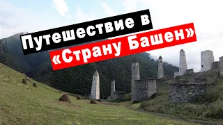 Путешествие по Ингушетии. Страна Башен. Башня Согласия Магас. Вовнушки. Тхаба-Ерды. Эрзи. Джейрах.