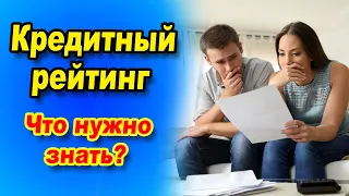 КАК УЗНАТЬ ВАШ КРЕДИТНЫЙ РЕЙТИНГ?  Что такое персональный кредитный рейтинг?