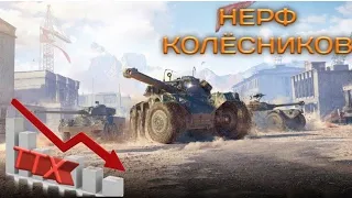 Нерф колёсной техники в 1.10 - всё так плохо??? Откровенное обсуждение