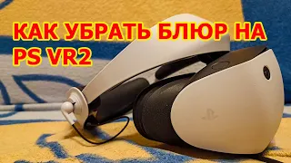 Как избавится от блюра на PS VR2 - УБИРАЕМ БЛЮР НА PLAYSTATION VR2