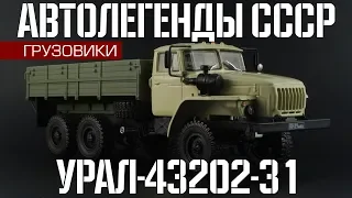 Урал-43202-31 | Автолегенды СССР Грузовики №29 | Обзор масштабной модели 1:43