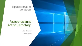 Практический пример развертывания Active Directory