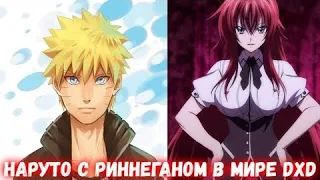 НАРУТО С РИНИГАНОМ В МИРЕ DXD АЛЬТЕРНАТИВНЫЙ СЮЖЕТ ПО НАРУТО ВСЕ ЧАСТИ ЖИВАЯ ОЗВУЧКА