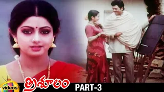 Trisulam Telugu Full Movie | Krishnam Raju | Sridevi | Jayasudha | Raadhika | Part 3 | Mango Videos