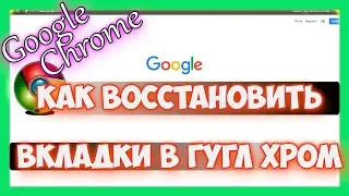 Как восстановить вкладки в Гугл Хром