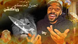 ALI SSAMID - LGENERAL L7AKEM (DISS TRACK) الجنرال الحاكم (Réaction) 🇩🇿🇲🇦🤯🤯