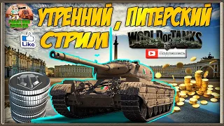 🛠 Утренний стрим 🛠 Battle Pass WOT 2020 🛠+Розыгрыш 8000 золота 🛠