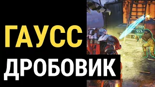 Fallout 76 :: ГАУСС ДРОБОВИК - Обзор и тестирование