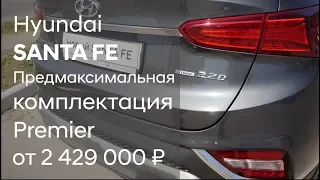 Новый Hyundai SANTA FE 2019 / Полный обзор предмакисмальной комплектации Premier