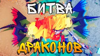 БИТВА ДРАКОНОВ ► Totally Accurate Battle Simulator (TABS) ТАБС