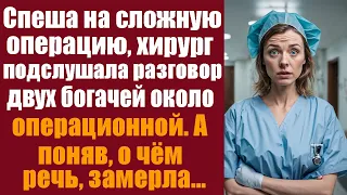 Спеша на сложную операцию, хирург подслушала разговор двух богачей. А поняв о чём речь..