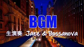 生演奏 BGM / Jazz & Bossanova Live music /