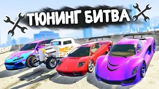 ЧЬЯ ТАЧКА ПО АКЦИИ ПОБЕДИТ В ГОНКЕ? - ТЮНИНГ БИТВА: GTA 5 ONLINE