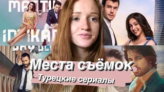 Места съёмок ПОПУЛЯРНЫХ ТУРЕЦКИХ СЕРИАЛОВ 🇹🇷❤️