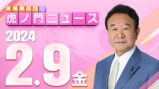 【虎ノ門ニュース】2024/2/9(金) 青山繁晴