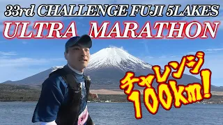 【初100kmチャレンジ】富士五湖ウルトラ４Lakes