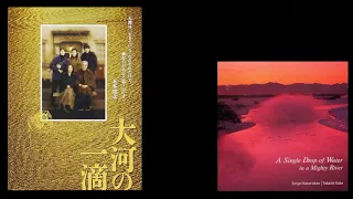 加古隆 (Takashi Kako) - 大河の一滴 OST