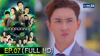 มงกุฎดอกหญ้า | EP.07 (FULL EP) | 23 มี.ค. 67 | GMM25