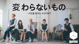 [変わらないもの(변하지 않는 것) - 시간을 달리는 소녀 OST] by 오직목소리 (구 두왑사운즈) 아카펠라ver.