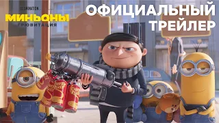 Миньоны: Грювитация — Русский трейлер #2 [2022]