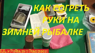 Как обогреть руки на зимней рыбалке МОЩНОЙ каталитической грелкой СССР, ХВАТИТ на целый день.