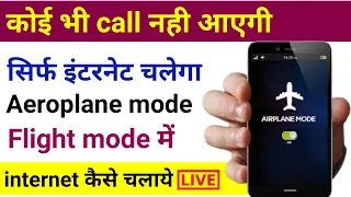 Flight mode me net kaise chalaye || aeroplane mode me net kaise chalaye || airplane mode me internet