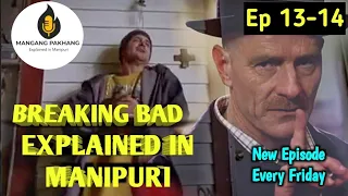 Breaking Bad Explained in Manipuri episode 13 &14 | Manipuri explanation| Thriller and crime story