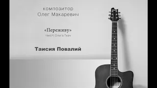 Переживу - Таисия Повалий