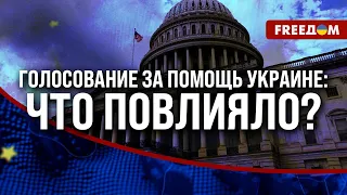 ⚡️ Конгресс США поддержал Украину! ДЖОНСОН шел против течения?