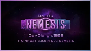 Stellaris DevDiary #208 • Патчноут 3.0.0 и Nemesis Feature Breakdown • DLC Nemesis / Новости