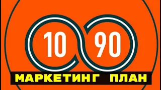 Проект 10/90 - Подробный Маркетинг План !