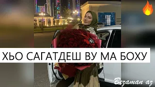 Иман Шепиева Хьо Сагатдеш Ву Ма Боху😍