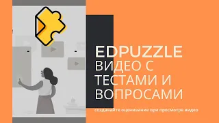 Как создать интерактивные видео в EdPuzzle
