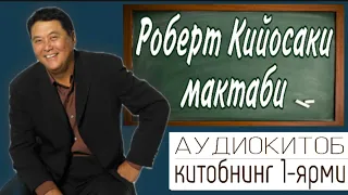 Роберт Кийосаки мактаби| Китобнинг 1-ярми